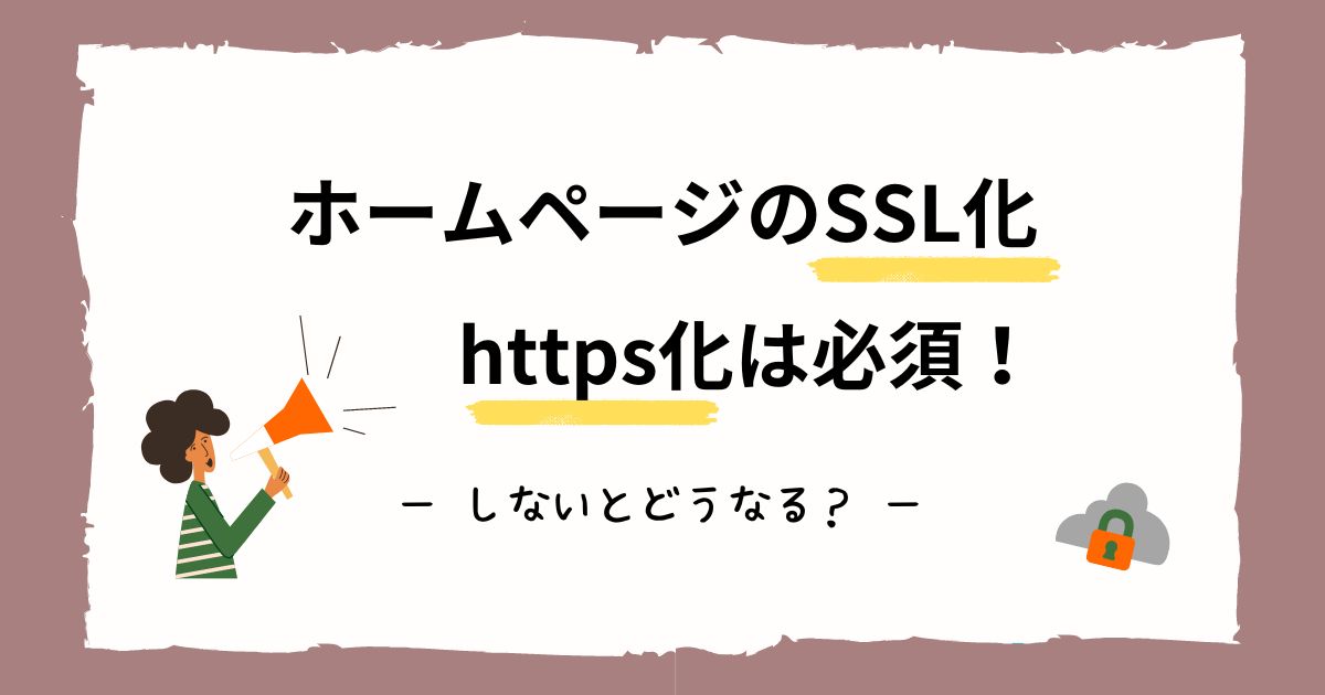 ホームページのSSL（https）化は必須！のアイキャッチ