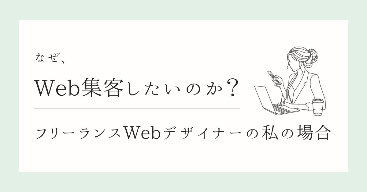 なぜWeb集客したいのか？考えてみた。フリーランスWebデザイナーの私の場合