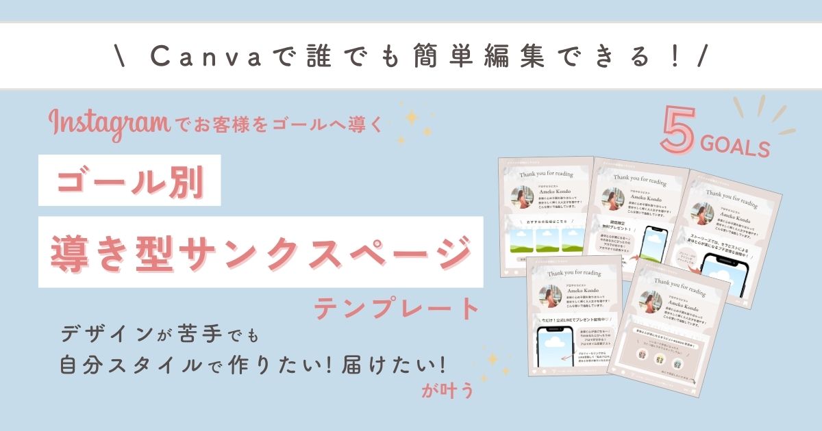 インスタでお客様を導く！サンクスページ テンプレート無料プレゼント