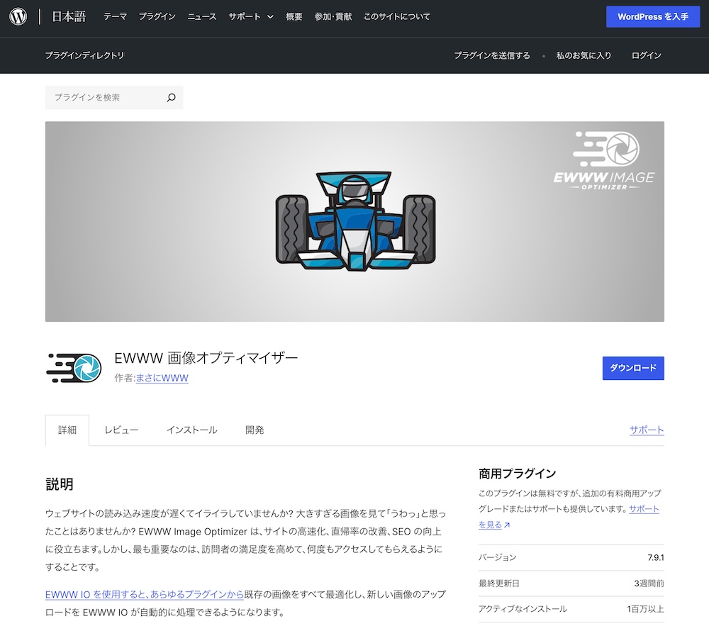 WordPressプラグインEWWW Image Optimizer紹介