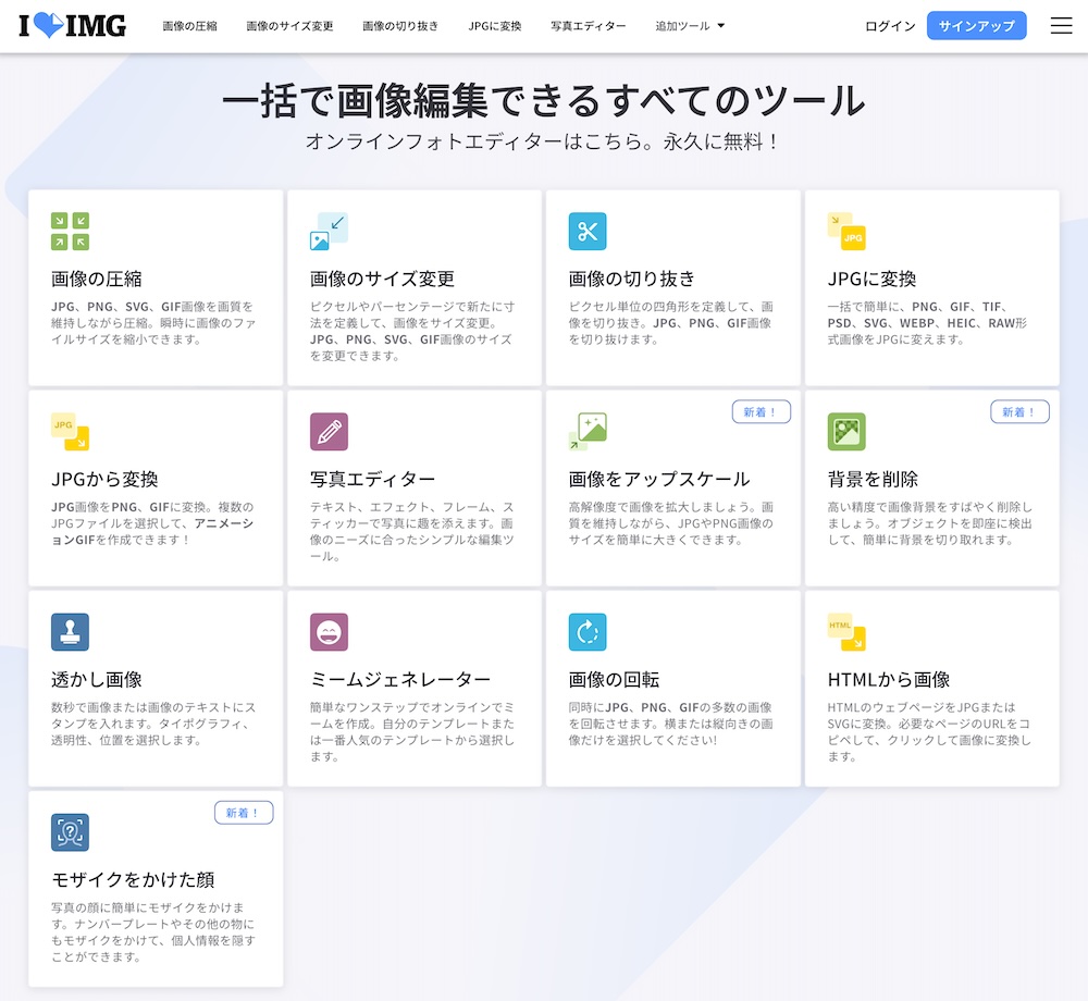 オンライン画像編集サイトiLoveIMGの紹介