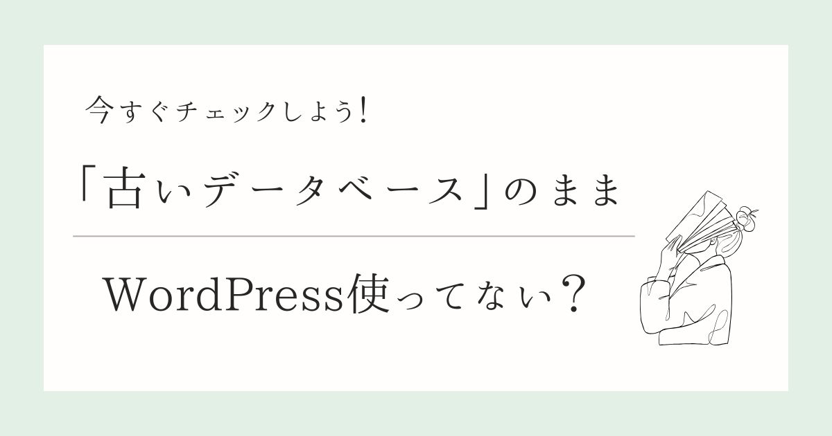 古いデータベースのままWordPress使ってない？今すぐチェック！ ブログのアイキャッチ