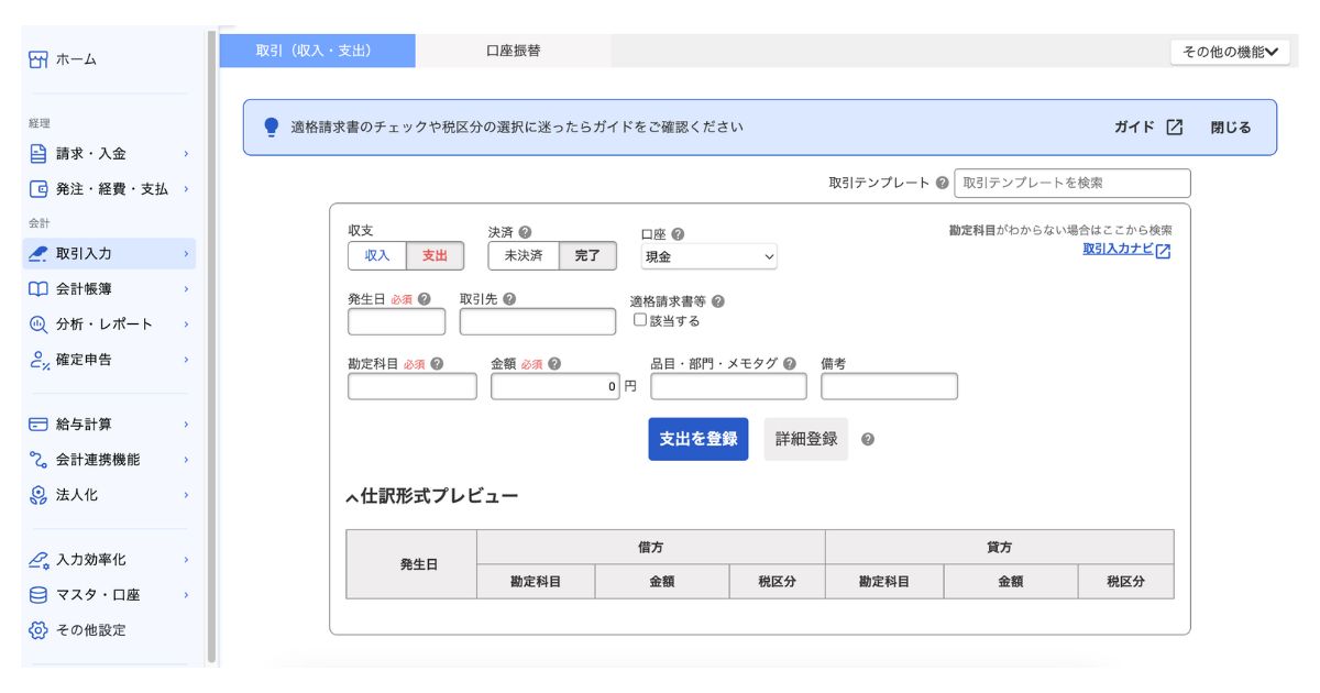 freee 取引登録画面