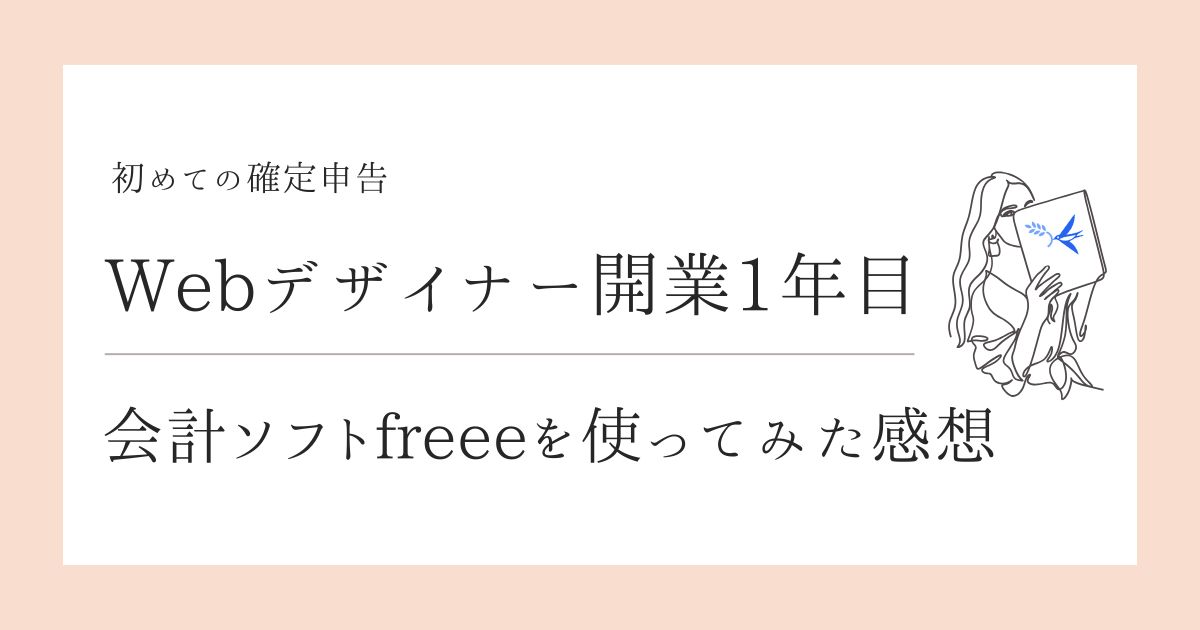 初めての確定申告 Webデザイナー 開業1年目 会計ソフト freeeを使ってみた感想 アイキャッチ