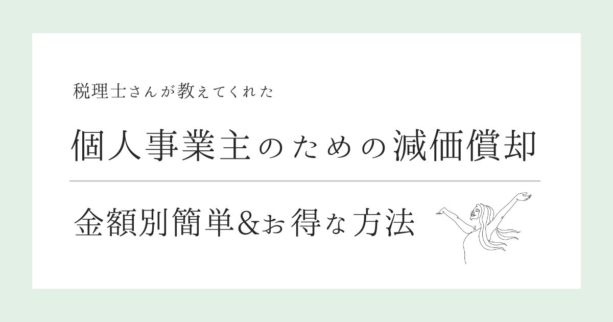 個人事業主のための減価償却 金額別簡単お得な方法 ブログのアイキャッチ
