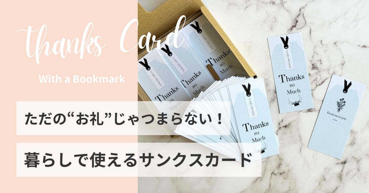 【小さなお店・個人事業主にぴったり】「ありがとう」で終わらせない。暮らしで使えるサンクスカードを作った理由