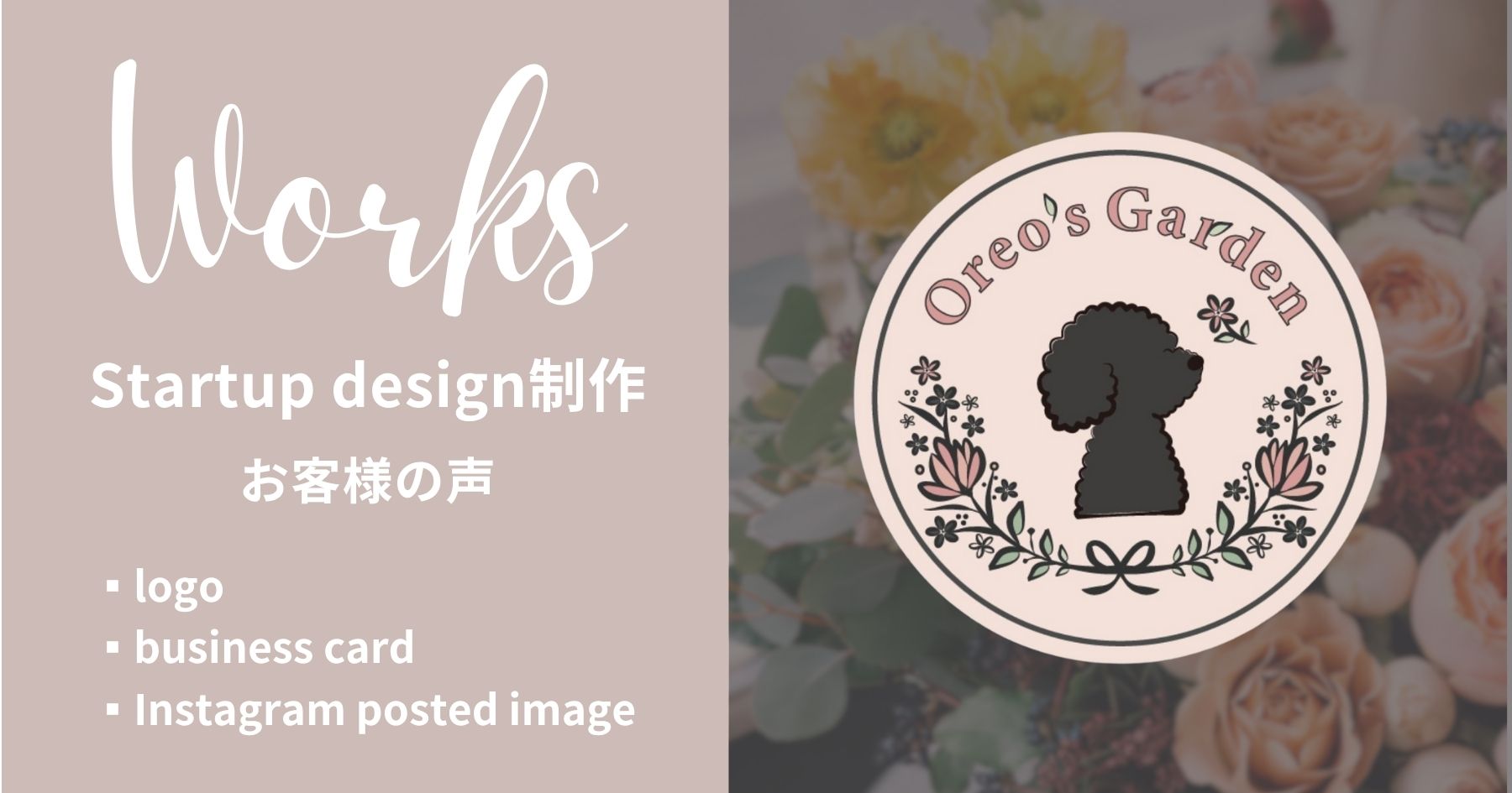 ロゴ・名刺・Instagram投稿画像制作 制作実績 寄せ植えギャザリング Oreo's Garden様 お客様の声