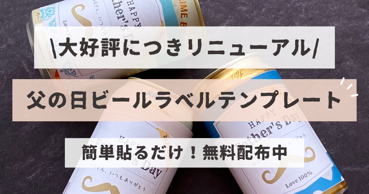 手作り 父の日ビールラベルテンプレート 無料配布中 簡単印刷！