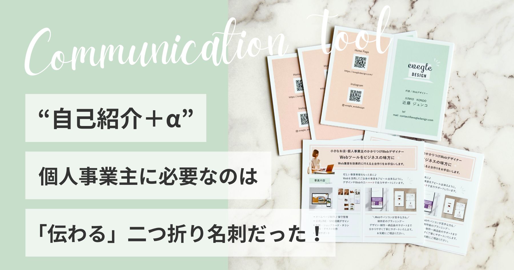 個人事業主に必要な二つ折り名刺 自己紹介＋αで伝わる名刺
