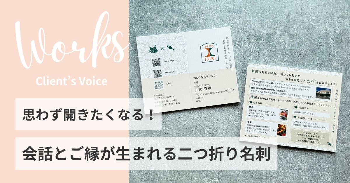 二つ折り名刺 制作実績 お客様の声 FOOD SHOP いじり様 ブログアイキャッチ