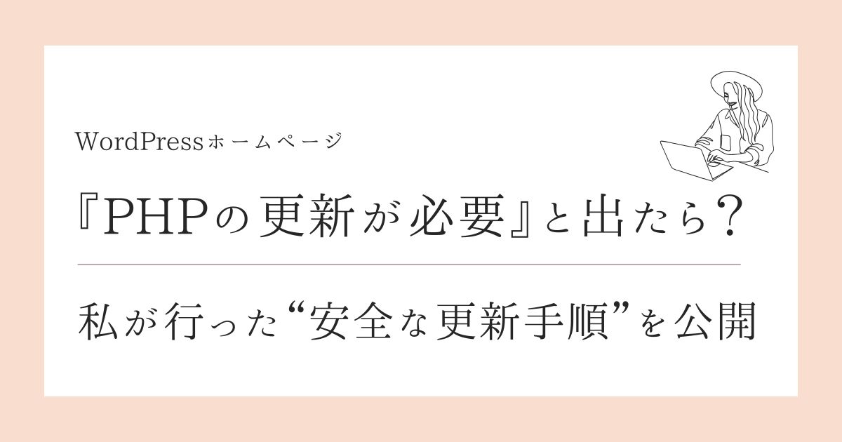 WordPressのPHP更新警告にドキッ！【安全に更新できる手順公開】ブログアイキャッチ