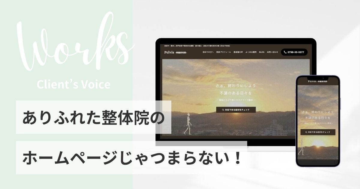 ホームページ制作のご感想 兵庫県西宮市 Pelvis -骨盤研究院-様 ブログアイキャッチ