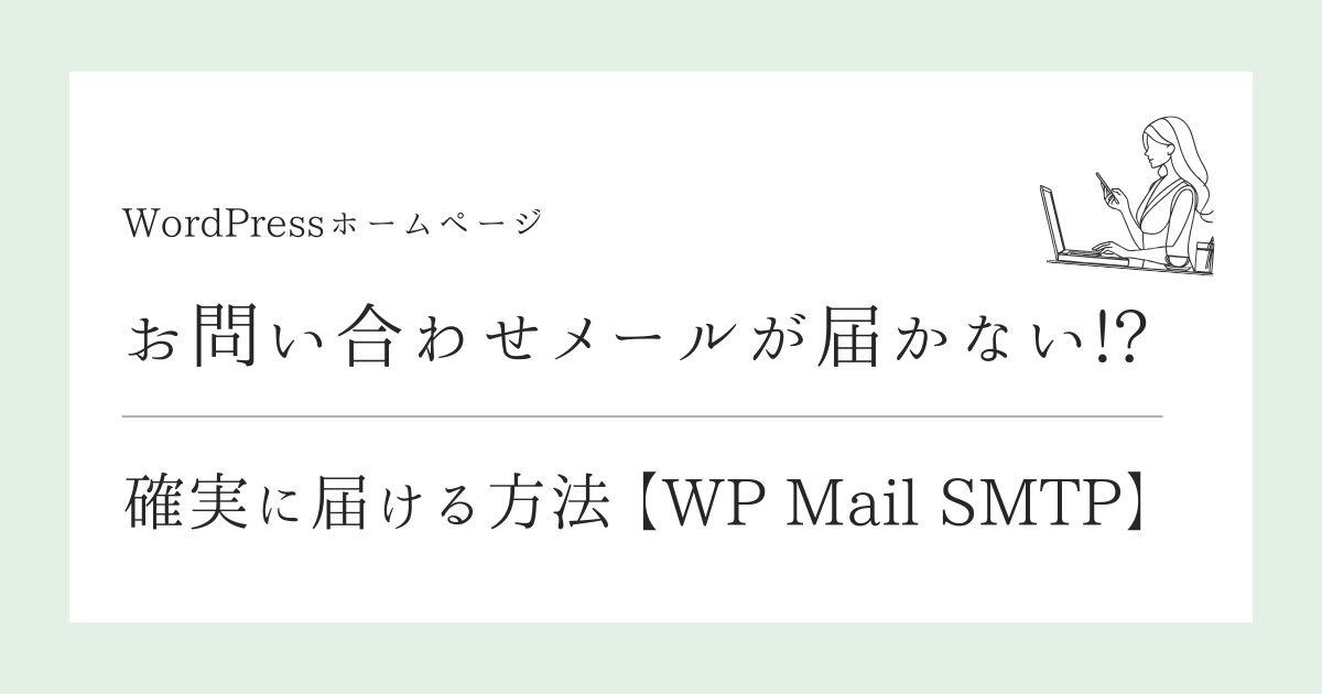 WordPressでメールが届かない WP Mail SMTP さくらインターネット 独自ドメインメール 設定方法