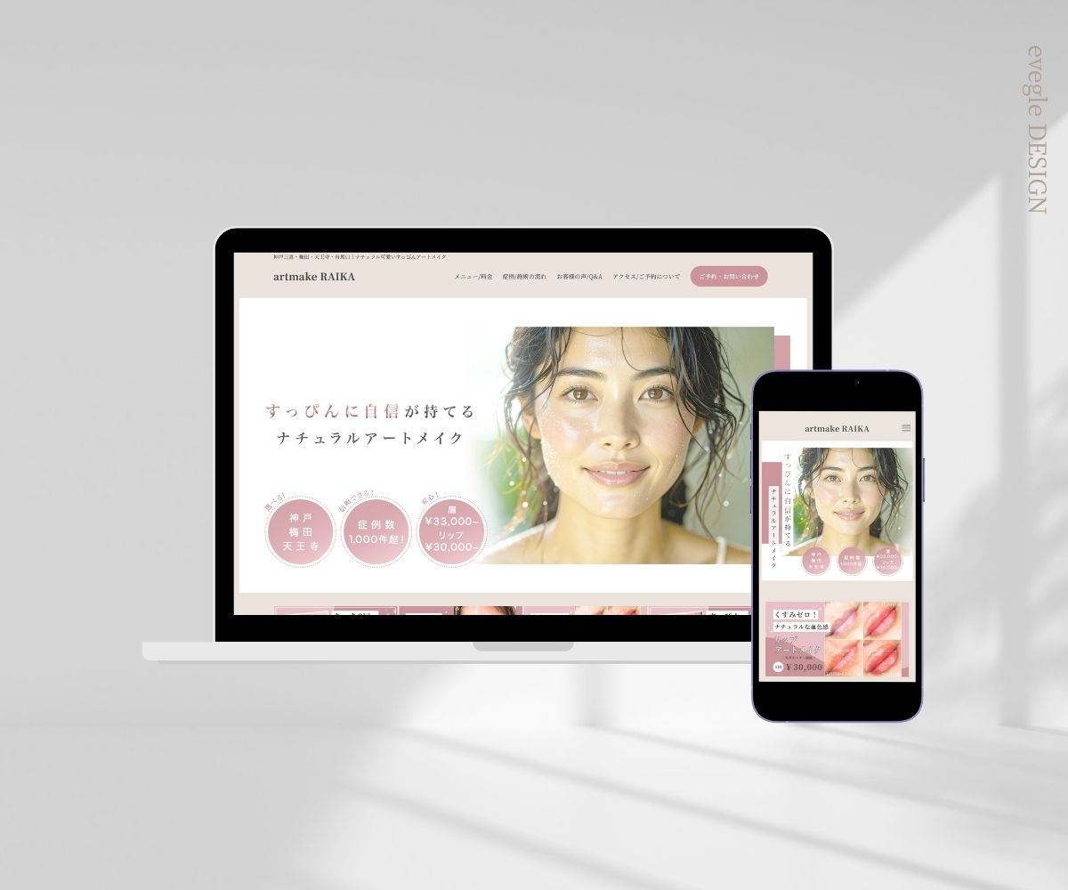 ホームページ制作 アートメイクアーティスト artmake RAIKA 制作実績