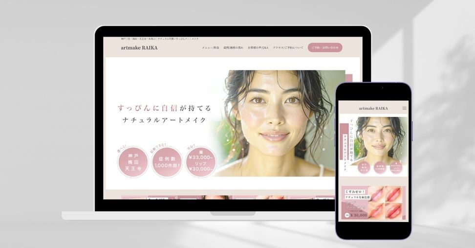 ホームページ制作 アートメイクアーティスト artmake RAIKA 制作実績