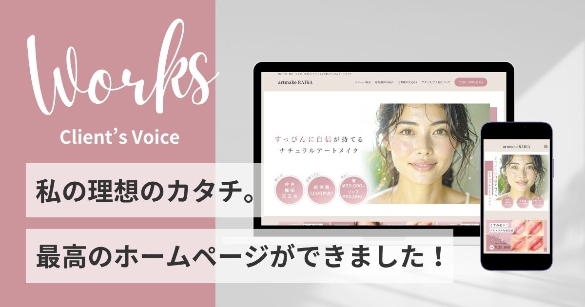 ホームページ制作のご感想 アートメイクアーティスト artmake RAIKA様 ブログアイキャッチ