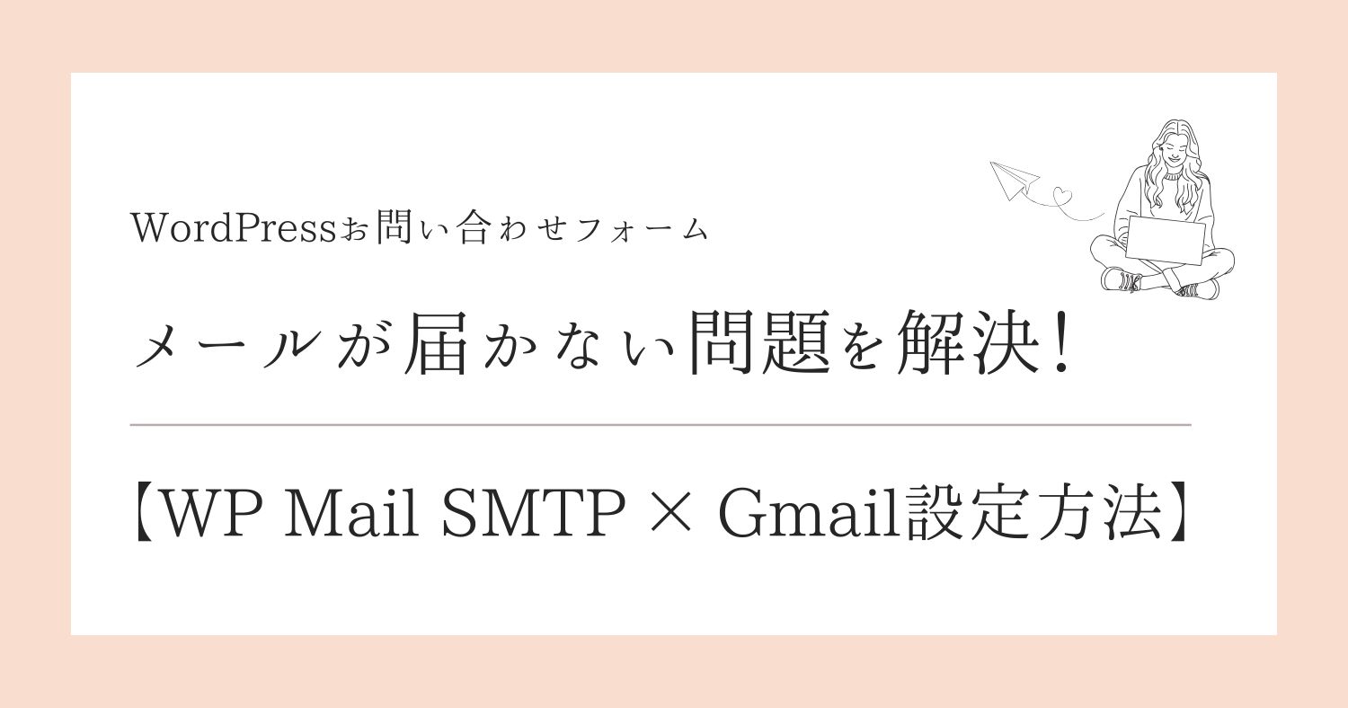 WordPressでメールが届かない問題を解決！【WP Mail SMTP × Gmail設定方法】 ブログアイキャッチ