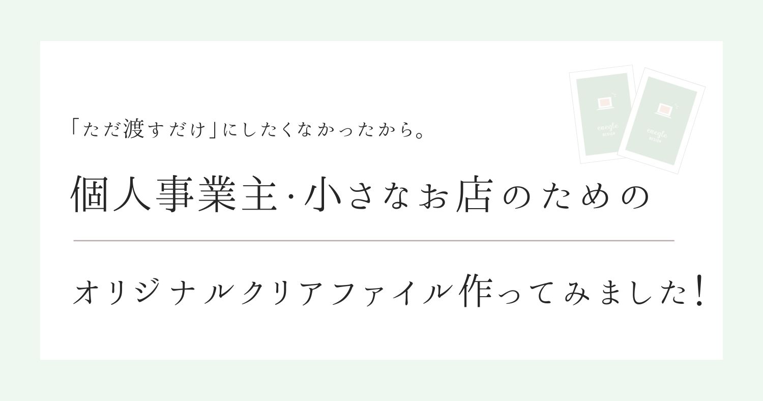 個人事業主・小さなお店のためのオリジナルクリアファイル制作
