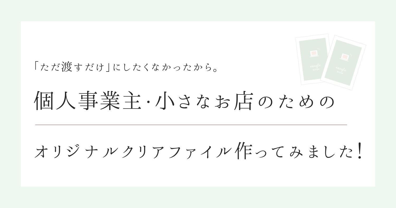 個人事業主・小さなお店のためのオリジナルクリアファイル制作
