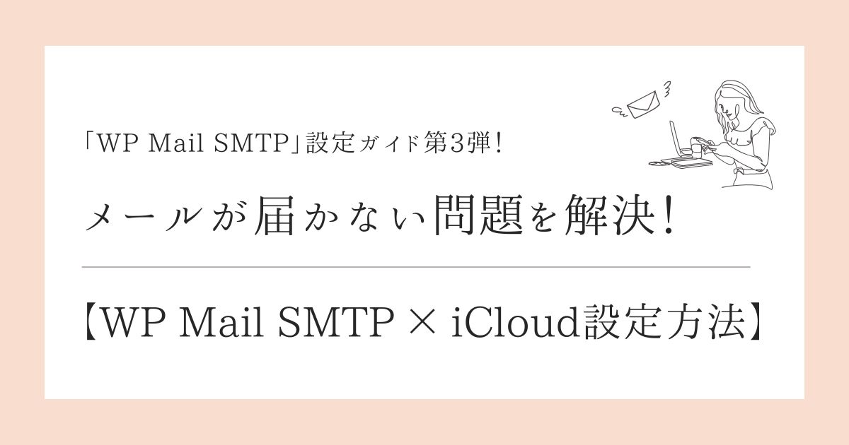 【iCloud編】WP Mail SMTP設定方法!WordPressでメールが届かない問題を解決
